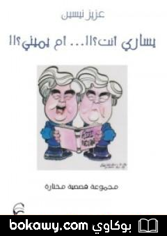 كتاب يساري أنت أم يميني