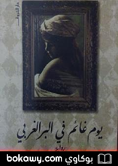 كتاب يوم غائم في البر الغربي