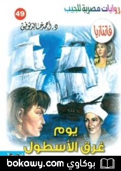 كتاب يوم غرق الأسطول – سلسلة فانتازيا