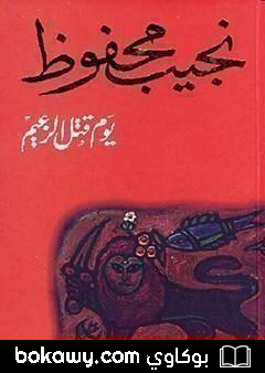 كتاب يوم قتل الزعيم