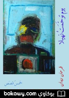 كتاب يوم توحمت نهيلا