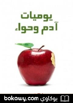 كتاب يوميات آدم وحواء
