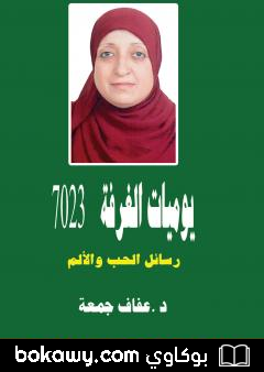 كتاب يوميات الغرفة 7023 – رسائل الحب والألم