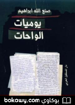 كتاب يوميات الواحات