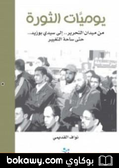 كتاب يوميات الثورة
