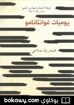 كتاب يوميات غوانتانامو