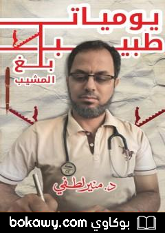 كتاب يوميات طبيب بلغ المشيب