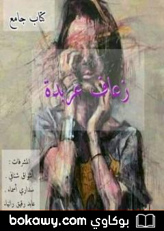 كتاب زعاف عربدة