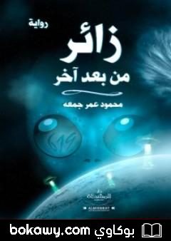 كتاب زائر من بعد آخر