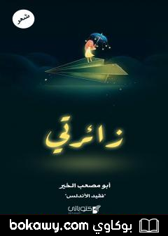 كتاب زائرتي