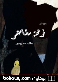 كتاب زحمة مشاعر