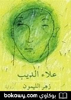 كتاب زهر الليمون