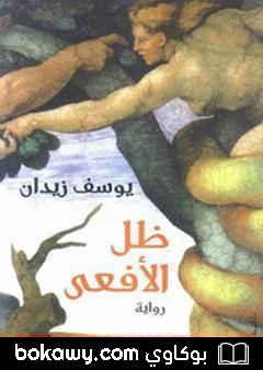 كتاب ظل الأفعى
