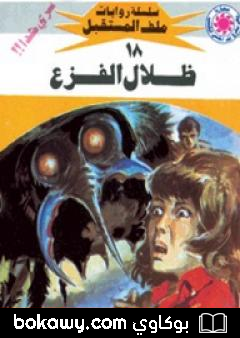 كتاب ظلال الفزع – سلسلة ملف المستقبل
