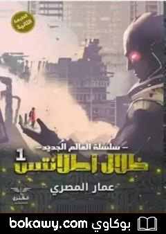 كتاب ظلال أطلانتس