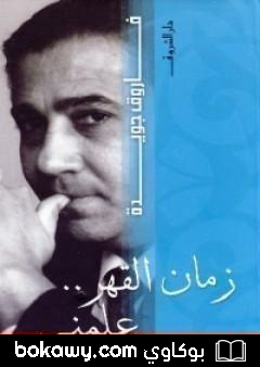 كتاب زمان القهر علمني