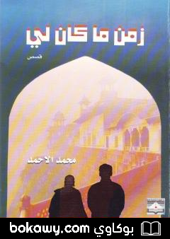 كتاب زمن ما كان لي