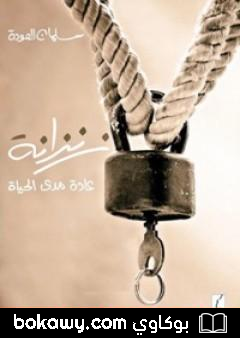 كتاب زنزانة