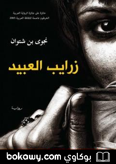 كتاب زرايب العبيد