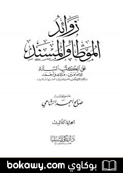 كتاب زوائد الموطأ والمسند على الكتب الستة – الجزء الثالث: الإمامة وشؤون الحكم – الفتن