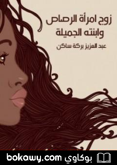 كتاب زوج امرأة الرصاص وابنته الجميلة