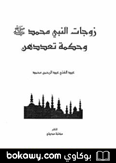 كتاب زوجات النبى محمد صلى الله عليه وسلم وحكمة تعددهن