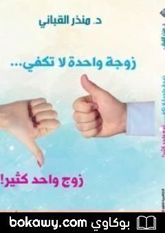 كتاب زوجة واحدة لا تكفي… زوج واحد كثير
