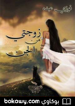 كتاب زوجتي من الجن
