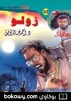 كتاب زولو – سلسلة سافاري