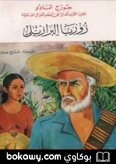 كتاب زوربا البرازيلي