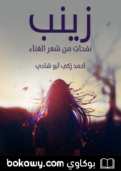 كتاب زينب – نفحات من شعر الغناء