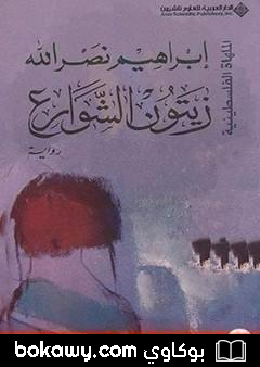 كتاب زيتون الشوارع