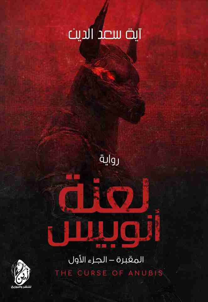 لعنة انوبيس المقبرة