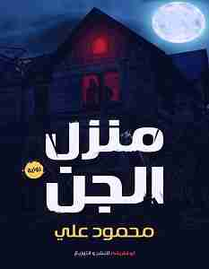 منزل الجن