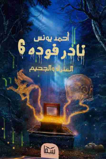 نادر فودة 6 العذراء والجحيم