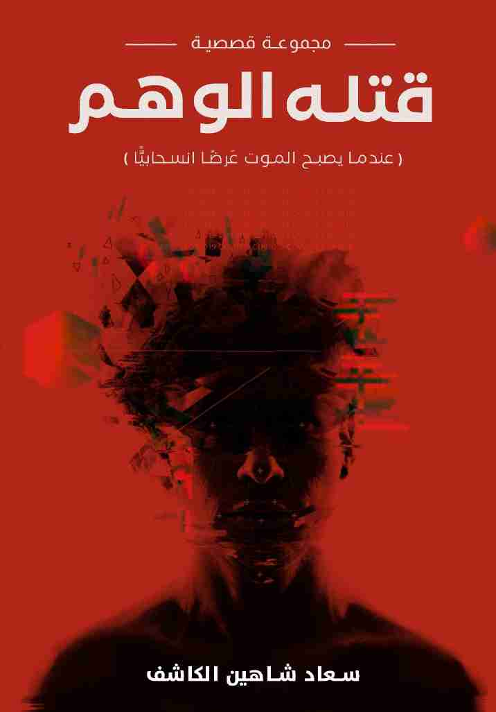 قتلة الوهم