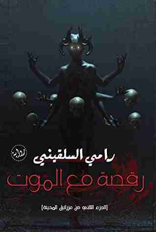رقصة مع الموت