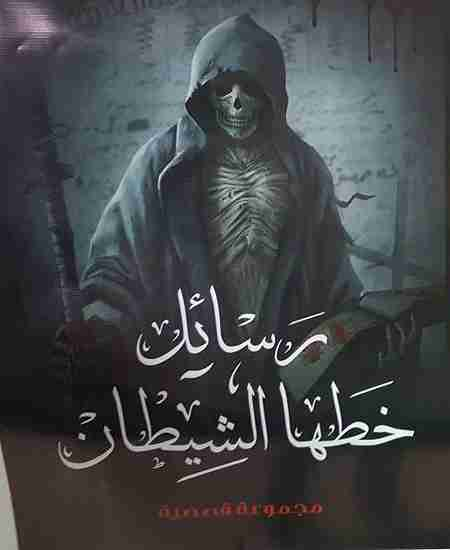 رسائل خطها الشيطان