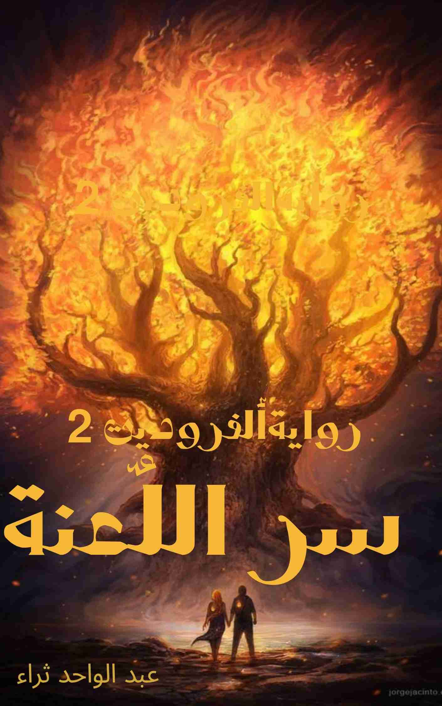 سر اللعنة الفروديت 2
