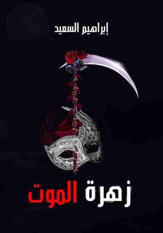 زهرة الموت